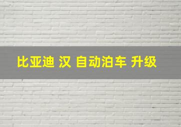 比亚迪 汉 自动泊车 升级